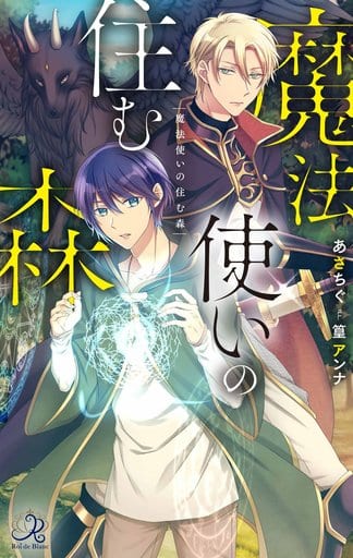 魔法使いの住む森 (ロワ・ブラン) あさちぐ; 篁 アンナ