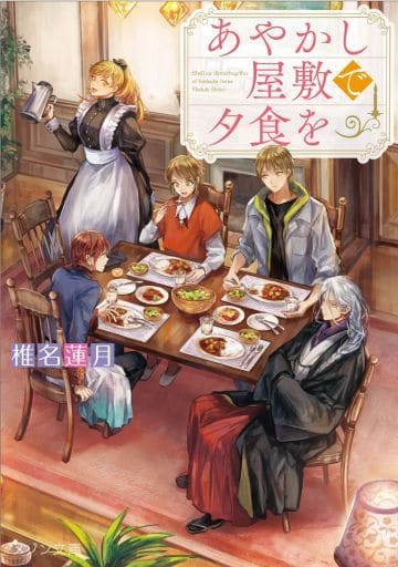 あやかし屋敷で夕食を (メゾン文庫) 椎名 蓮月; 38番