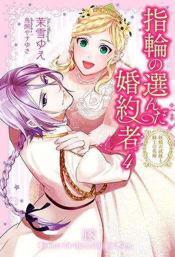指輪の選んだ婚約者4 妖精の試練と騎士の花嫁 (アイリスNEO) 茉雪 ゆえ; 鳥飼 やすゆき
