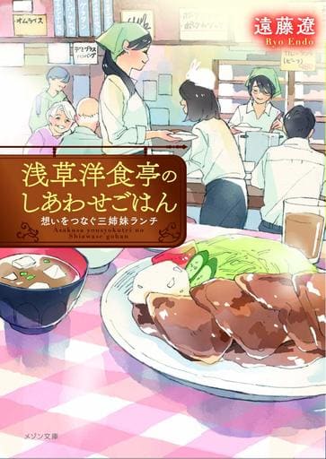 浅草洋食亭のしあわせごはん 想いをつなぐ三姉妹ランチ (メゾン文庫) 遠藤 遼; わみず