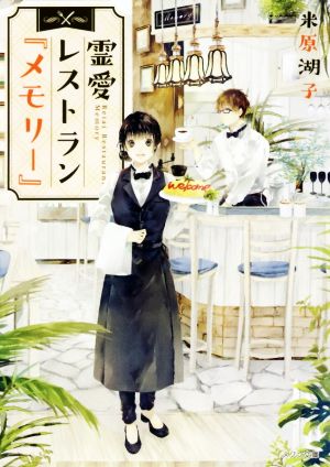 霊愛レストラン『メモリー』 (メゾン文庫) [Oct 10， 2018] 米原 湖子; 庭 春樹