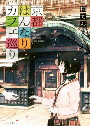 京都はんなりカフェ巡り (メゾン文庫) 柏 てん; くっか