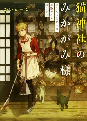 猫神社のみかがみ様 あなたの失せもの、座敷牢から探します (メゾン文庫) [Nov 10， 2018] かい とーこ ; いずみ 椎乃