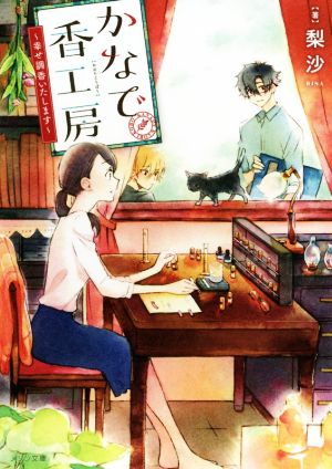 かなで香工房～幸せ調香いたします～ (メゾン文庫) [Feb 09， 2019] 梨沙; 梨々子