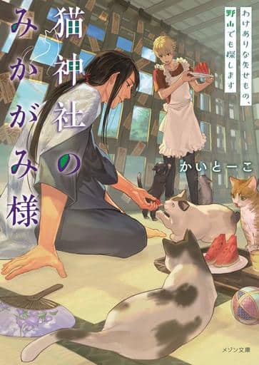 猫神社のみかがみ様 わけありな失せもの、野山でも探します (メゾン文庫) かい とーこ; いずみ 椎乃