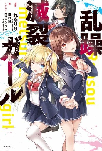 乱躁滅裂ガール れるりり(Kitty creators):原案 日日日:作; 白クマシェイク(Kitty creators)