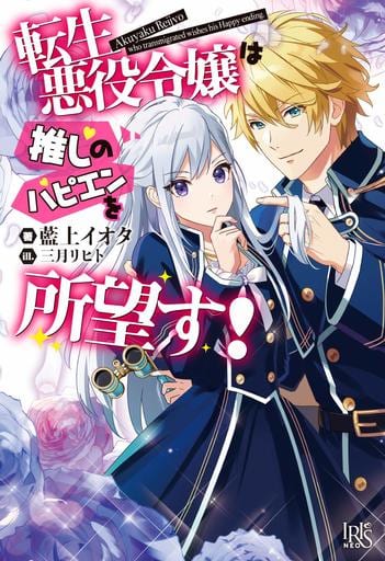 転生悪役令嬢は推しのハピエンを所望す! (アイリスNEO) [Dec 03， 2019] 藍上 イオタ; 三月 リヒト