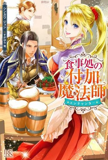 食事処の付加魔法師 (アイリスＮＥＯ) シンカワ ジュン; すがはら 竜