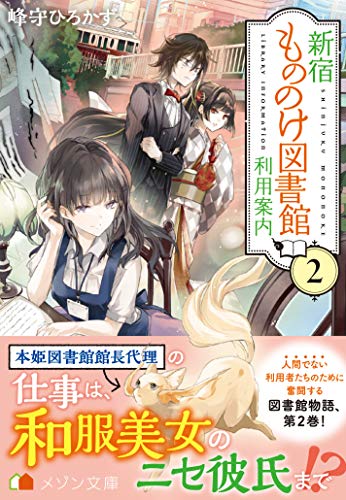 新宿もののけ図書館利用案内2 (メゾン文庫) 峰守 ひろかず; Laruha