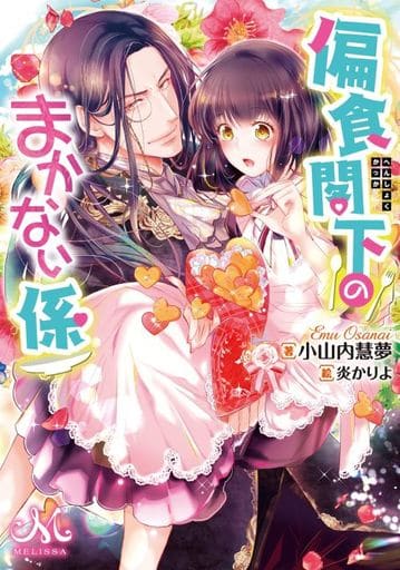 偏食閣下のまかない係 (メリッサ文庫) 小山内 慧夢; 炎 かりよ