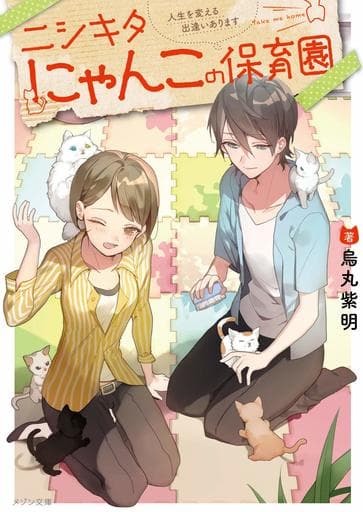 ニシキタにゃんこの保育園 人生を変える出逢いあります (メゾン文庫) 烏丸 紫明; あやとき
