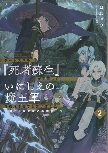 チートスキル『死者蘇生』が覚醒して、いにしえの魔王軍を復活させてしまいました2~誰も死なせない最強ヒーラー (一迅社ノベルス) はにゅう; shri