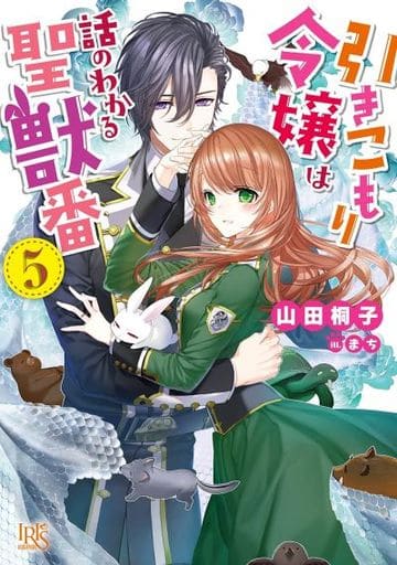 引きこもり令嬢は話のわかる聖獣番5 (一迅社文庫アイリス) 山田 桐子; まち