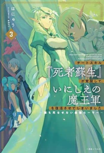 チートスキル『死者蘇生』が覚醒して、いにしえの魔王軍を復活させてしまいました3~誰も死なせない最強ヒーラー~ (一迅社ノベルス) はにゅう; shri