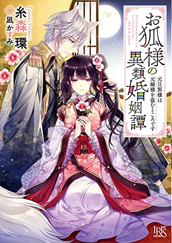 お狐様の異類婚姻譚 元旦那様は元嫁様を盗むところです (一迅社文庫アイリス) 糸森 環; 凪 かすみ