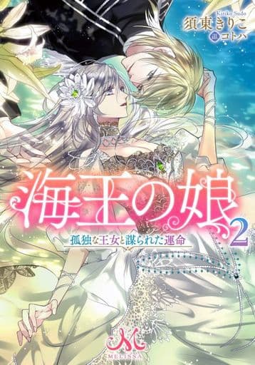 海王の娘２ 孤独な王女と謀られた運命 (メリッサ文庫) 須東 きりこ; コトハ