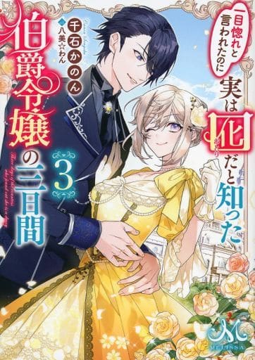 一目惚れと言われたのに実は囮だと知った伯爵令嬢の三日間３ (メリッサ文庫) 千石 かのん; 八美☆ わん