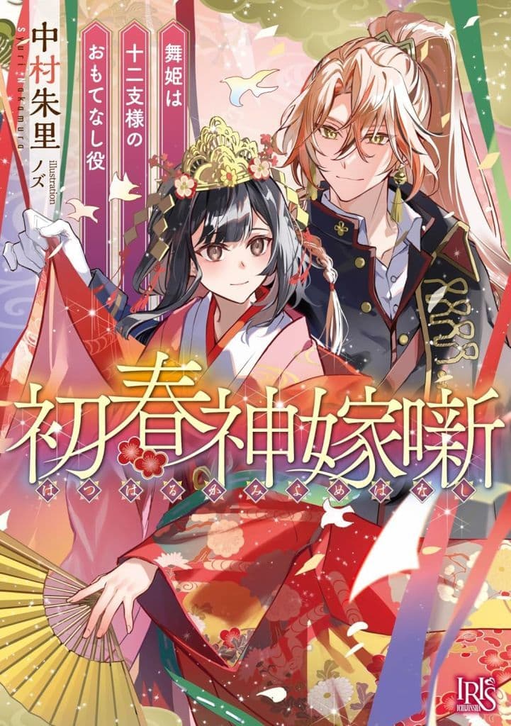初春神嫁噺 舞姫は十二支様のおもてなし役 (一迅社文庫アイリス) 中村 朱里; ノズ
