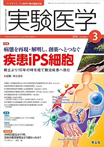 実験医学 2016年3月号 Vol.34 No.4 病態を再現・解明し、創薬へとつなぐ 疾患iPS細胞樹立より10年の時を経て難治疾患へ挑む [Feb 22， 2016] 井上 治久