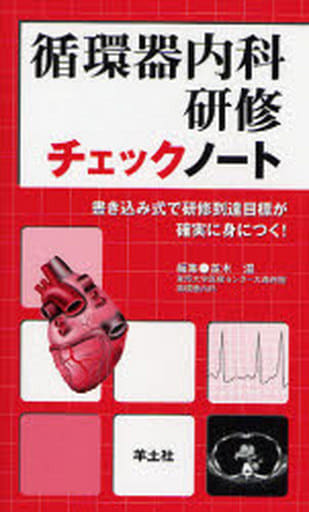 循環器内科研修チェックノート―書き込み式で研修到達目標が確実に身につく! [単行本] 並木 温