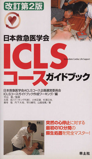 日本救急医学会ICLSコースガイドブック 改訂第2版 日本救急医学会ACLSコース企画運営委員; 石見 拓