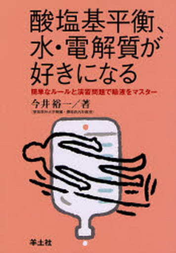 酸塩基平衡、水・電解質が好きになる―簡単なルールと演習問題で輸液をマスター [単行本] 今井 裕一