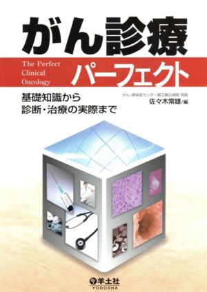 がん診療パーフェクト―基礎知識から診断・治療の実際まで [単行本] [Feb 01， 2010] 佐々木 常雄