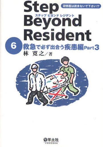 ステップ ビヨンド レジデント 6 救急で必ず出合う疾患編 Part 3 [単行本] [Oct 11， 2010] 林 寛之