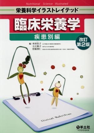 臨床栄養学 疾患別編 改訂第2版 (栄養科学イラストレイテッド) [Mar 20， 2016] 本田 佳子 土江 節子; 曽根 博仁