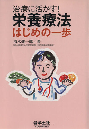 治療に活かす!栄養療法はじめの一歩 [単行本] [Jan 13， 2011] 清水 健一郎