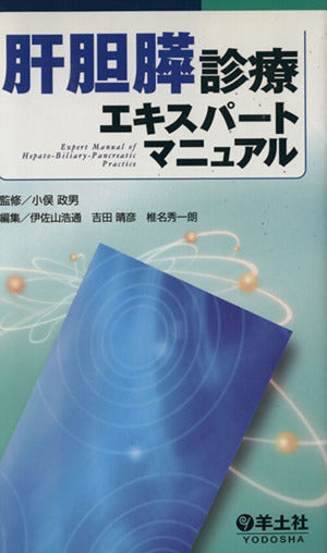 肝胆膵診療エキスパートマニュアル [単行本] 伊佐山 浩通 吉田 晴彦 椎名 秀一朗; 小俣 政男