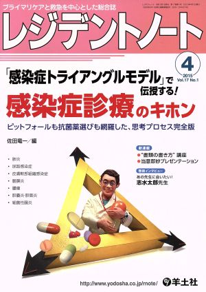 レジデントノート 2015年4月号 Vol.17 No.1 「感染症トライアングルモデル」で伝授する! 感染症診療のキホンピットフォールも抗菌薬選びも網羅した、思考プロセス完全版 [単行本] [Mar 13， 2015] 佐田 竜一