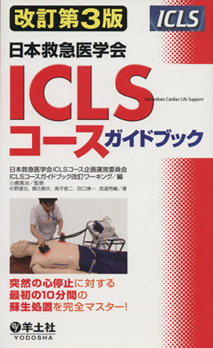 改訂第3版 日本救急医学会 ICLSコースガイドブック [単行本] [Feb 01， 2012] 杉野達也 小倉 真治; 日本救急医学会ICLSコース企画運営委員会ICLSコースガイドブック改訂ワーキング
