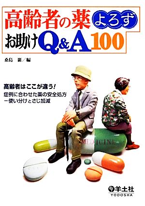 高齢者の薬よろずお助けQ&A100―高齢者はここが違う!症例に合わせた薬の安全処方-使い分けとさじ加減 [単行本] 桑島 巌