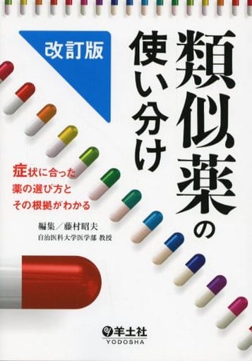 類似薬の使い分け 改訂版症状に合った薬の選び方とその根拠がわかる [Aug 05， 2014] 藤村 昭夫