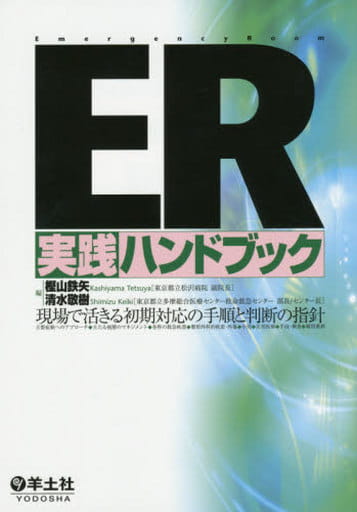ER実践ハンドブック現場で活きる初期対応の手順と判断の指針 樫山 鉄矢; 清水 敬樹