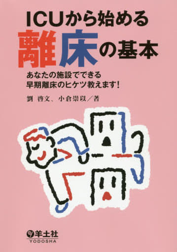 ICUから始める離床の基本あなたの施設でできる早期離床のヒケツ教えます！ [単行本] 劉 啓文; 小倉 崇以