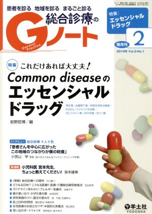 Gノート 2016年2月号 Vol.3 No.1 これだけあれば大丈夫! Common diseaseのエッセンシャルドラッグ [Feb 04， 2016] 前野 哲博