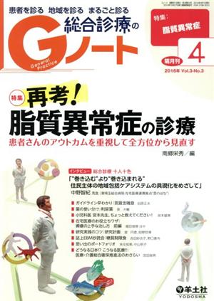 Gノート 2016年4月号 Vol.3 No.3 再考! 脂質異常症の診療患者さんのアウトカムを重視して全方位から見直す [Apr 04， 2016] 南郷 栄秀