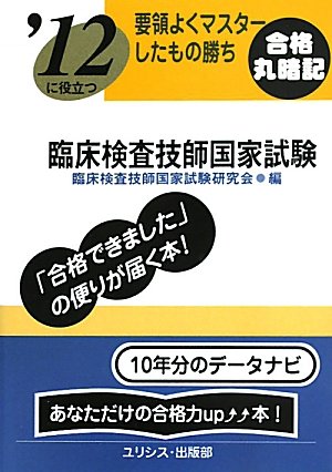 ’12に役立つ要領よくマスターしたもの勝ち臨床検査技師国家試 臨床検査技師国家試験研究会