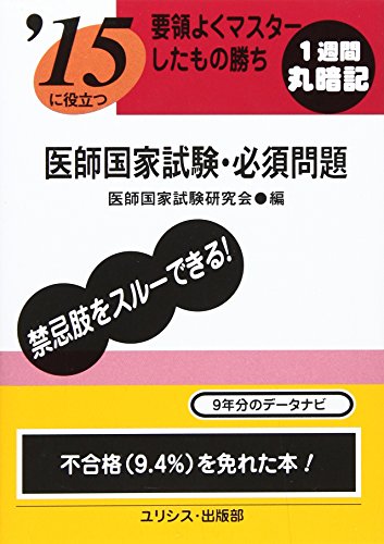 ’15に役立つ要領よくマスターしたもの勝ち医師国家試験・必須 医師国家試験研究会