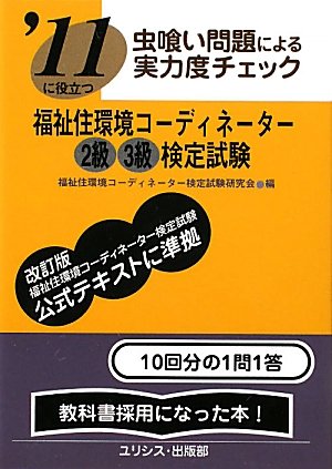 ’11に役立つ虫喰い問題による実力度チェック福祉住環境コーデ 福祉住環境コーディネーター検定試験研究会