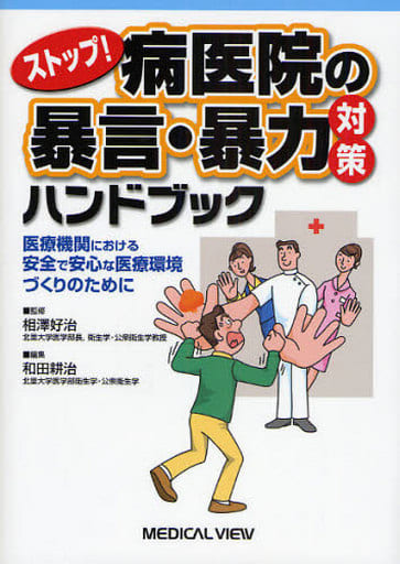 ストップ! 病医院の暴言・暴力対策ハンドブック医療機関における安全で安心な医療環境づくりのために 和田 耕治