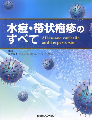 水痘・帯状疱疹のすべて [Dec 06， 2012] 浅野 喜造