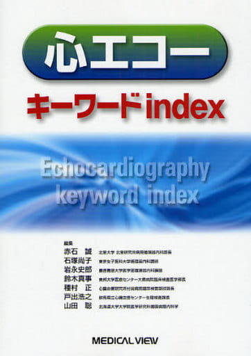 心エコーキーワードindex 赤石 誠