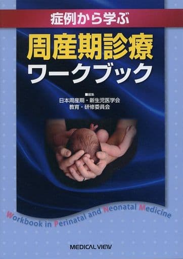 症例から学ぶ 周産期診療ワークブック 日本周産期新生児医学会教育研修委員会
