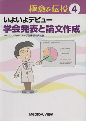 いよいよデビュー 学会発表と論文作成 (極意を伝授 4) いわてイーハトーヴ臨床研修病院群