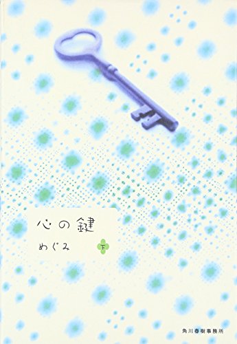 心の鍵 下 [Mar 28， 2007] めぐみ