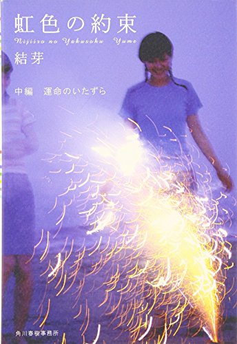 虹色の約束 中編 運命のいたずら [Sep 01， 2007] 結芽