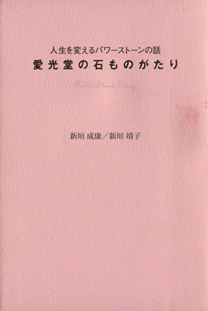 愛光堂の石ものがたり: 人生を変えるパワ-スト-ンの話 [Oct 01， 2007] 新垣 成康; 新垣 靖子